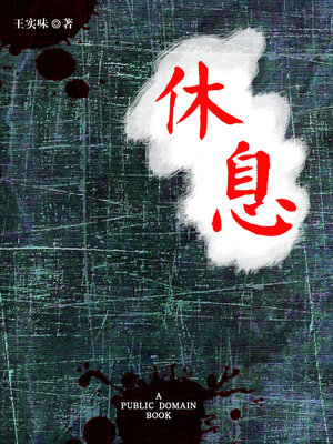 cover image of 休息